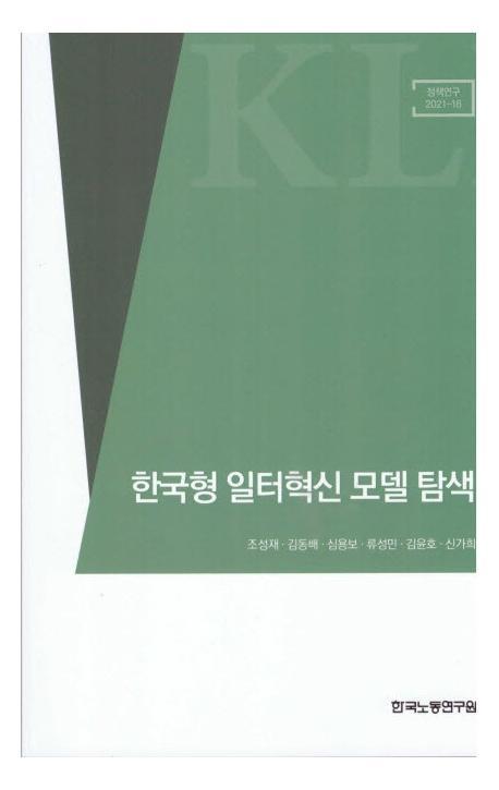 한국형 일터혁신 모델 탐색