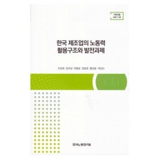 한국 제조업의 노동력 활용구조와 발전과제