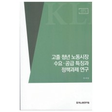 고졸 청년 노동시장 수요 공급 특징과 정책과제연구