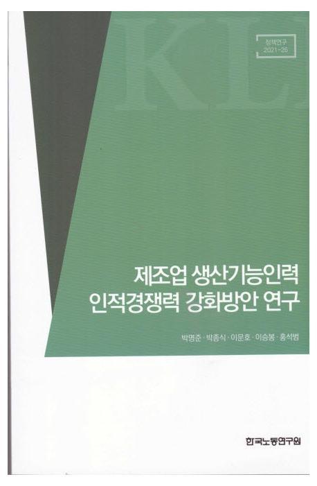 제조업 생산기능인력 인적경쟁력 강화방안 연구