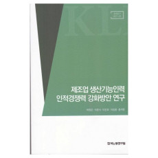 제조업 생산기능인력 인적경쟁력 강화방안 연구