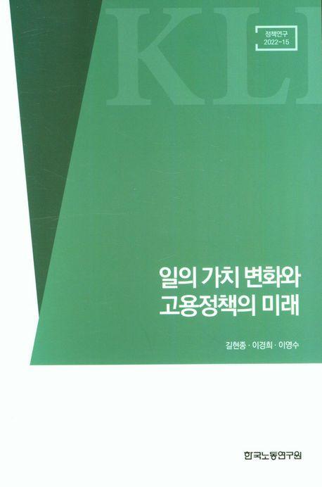 일의 가치 변화와 고용정책의 미래
