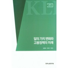 일의 가치 변화와 고용정책의 미래