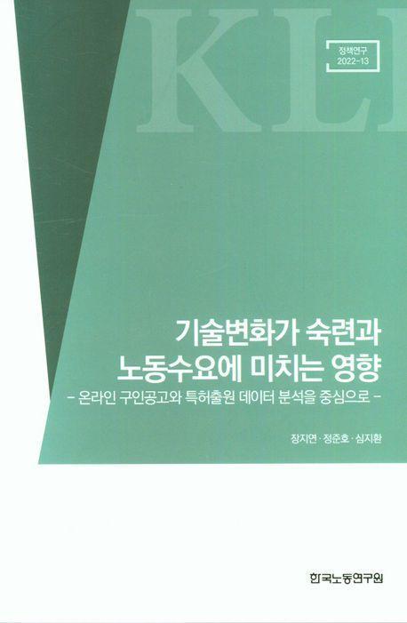 기술변화가 숙련과 노동수요에 미치는 영향