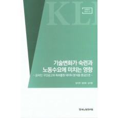 기술변화가 숙련과 노동수요에 미치는 영향
