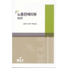 2022 노동판례리뷰