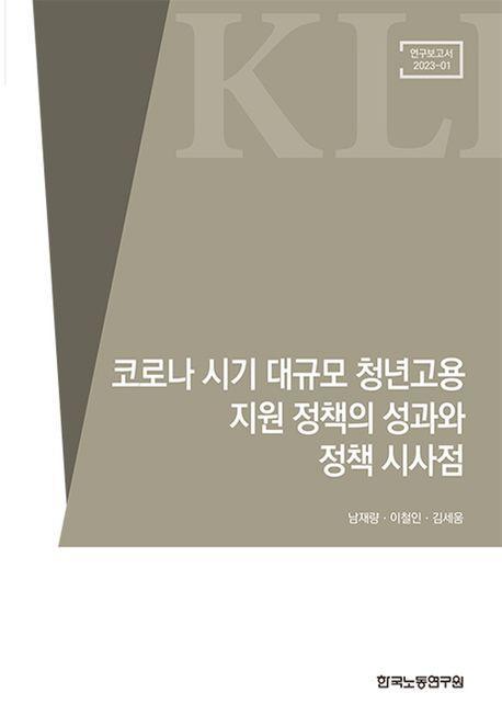 코로나 시기 대규모 청년고용 지원정책의 성과와 정책 시사점