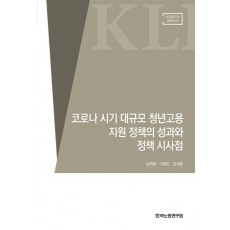코로나 시기 대규모 청년고용 지원정책의 성과와 정책 시사점