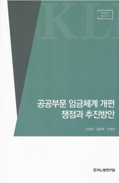 공공부문 임금체계 개편 쟁점과 추진방안