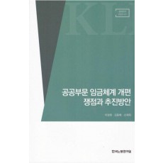 공공부문 임금체계 개편 쟁점과 추진방안