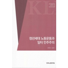 청년세대 노동운동과 일터 민주주의