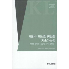 일하는 방식의 변화와 지속가능성