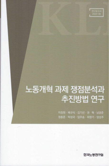 노동개혁 과제 쟁점분석과 추진방법 연구