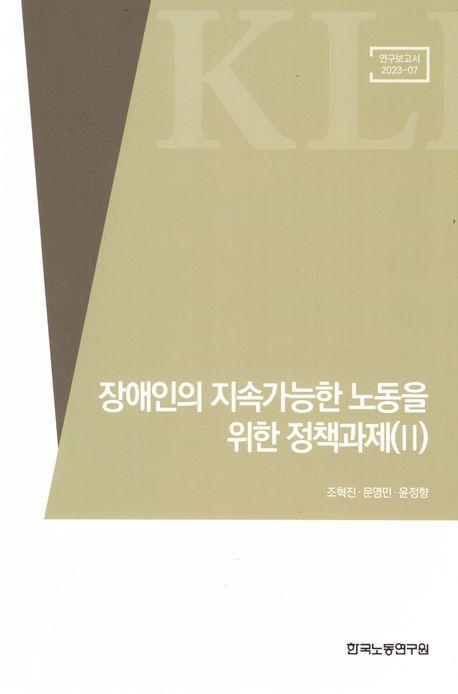 장애인의 지속가능한 노동을 위한 정책과제 3