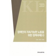 장애인의 지속가능한 노동을 위한 정책과제 3