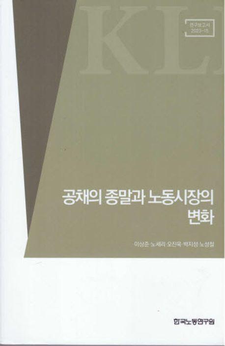 공채의 종말과 노동시장의 변화