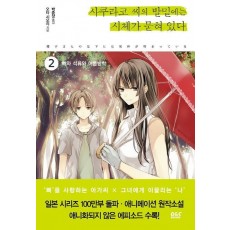 사쿠라코 씨의 발밑에는 시체가 묻혀 있다. 2