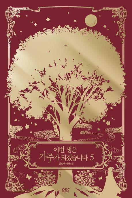 이번 생은 가주가 되겠습니다 5(완결)