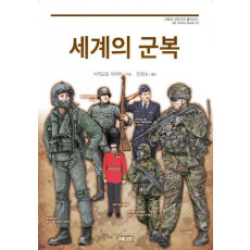 세계의 군복