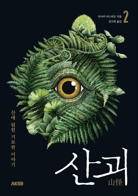 산괴 2