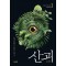 산괴 2