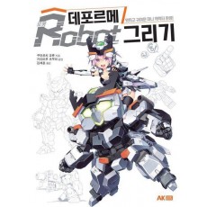 데포르메 로봇 그리기