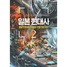 미즈키 시게루의 일본 현대사 2
