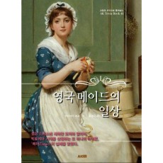 영국 메이드의 일상