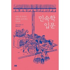 민속학 입문