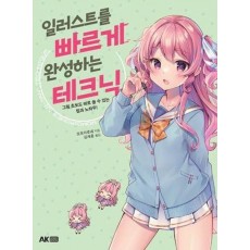 일러스트를 빠르게 완성하는 테크닉