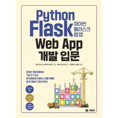 파이썬 플라스크 웹 앱 개발 입문