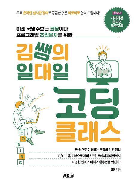 김쌤의 일대일 코딩 클래스