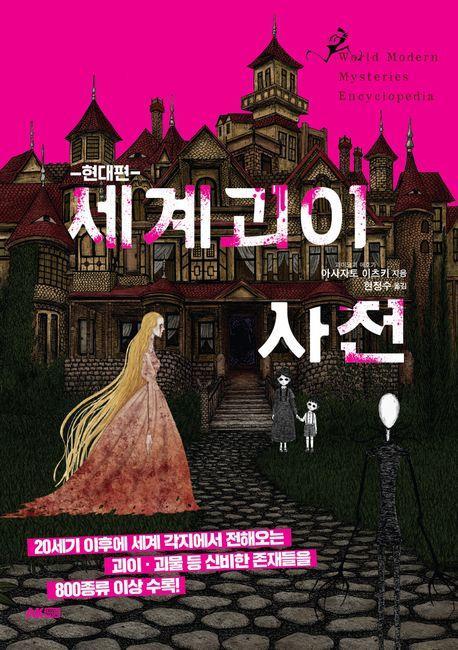 세계 괴이 사전