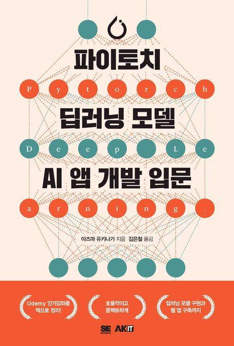 파이토치 딥러닝 모델 AI앱 개발 입문