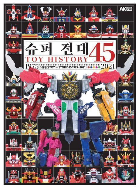 슈퍼 전대 Toy History 45 1975~2021