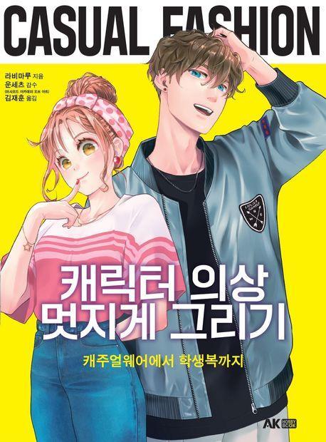 캐릭터 의상 멋지게 그리기