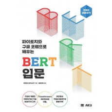 파이토치와 구글 코랩으로 배우는 BERT 입문