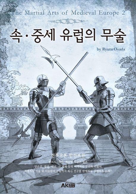 속ㆍ중세 유럽의 무술