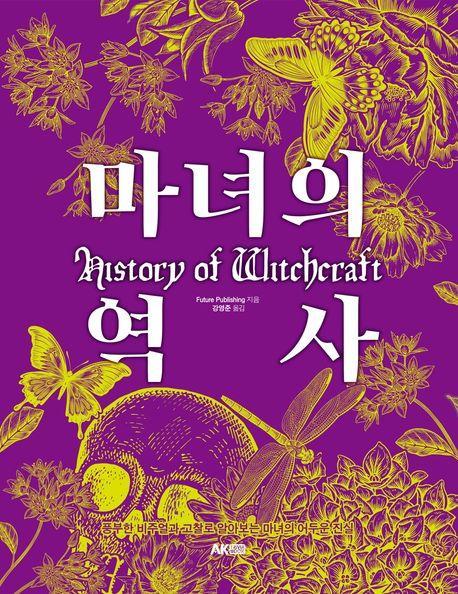 마녀의 역사