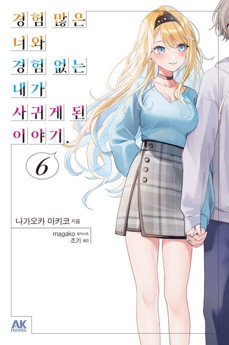 경험 많은 너와 경험 없는 내가 사귀게 된 이야기 6(초회판)