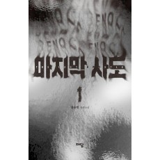 마지막 사도 1