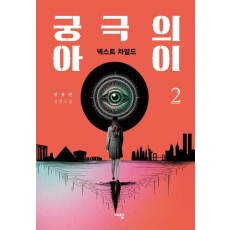 궁극의 아이 2: 넥스트 차일드