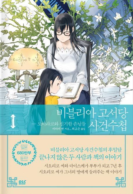 비블리아 고서당 사건수첩. 1: 도비라코와 신기한 손님들