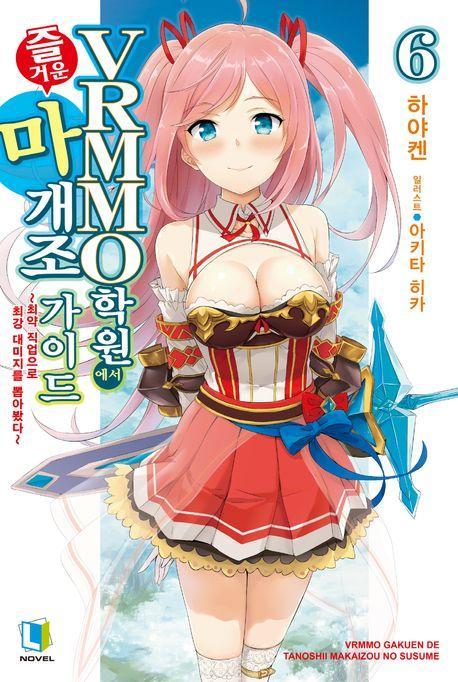 VRMMO 학원에서 즐거운 마개조 가이드 6