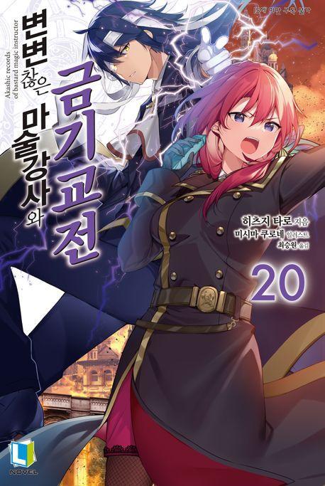 변변찮은 마술강사와 금기교전 20