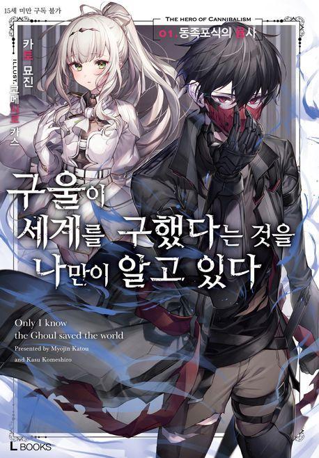 구울이 세계를 구했다는 것을 나만이 알고 있다 1