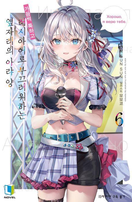 가끔씩 툭하고 러시아어로 부끄러워하는 옆자리의 아랴 양 6(일반판)
