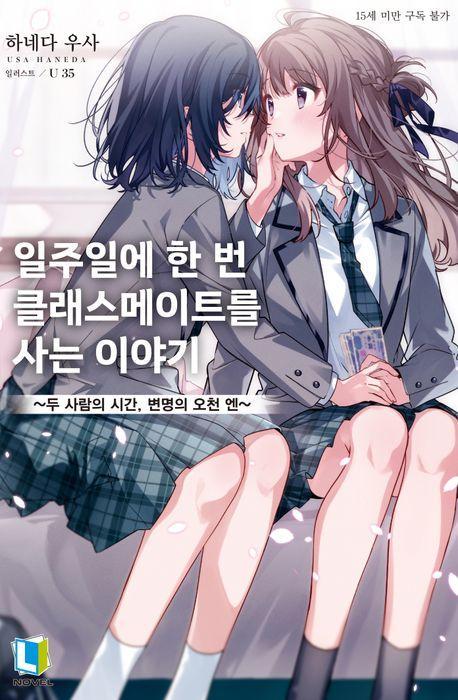일주일에 한 번 클래스메이트를 사는 이야기 1