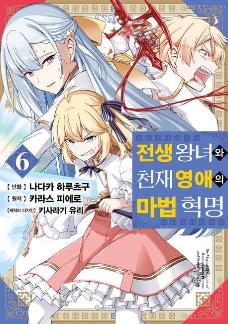 전생 왕녀와 천재 영애의 마법 혁명 6