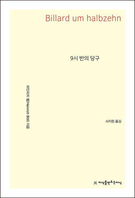 9시 반의 당구